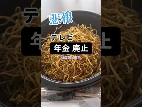【悲報】テレビ「年金と生活保護を廃止」