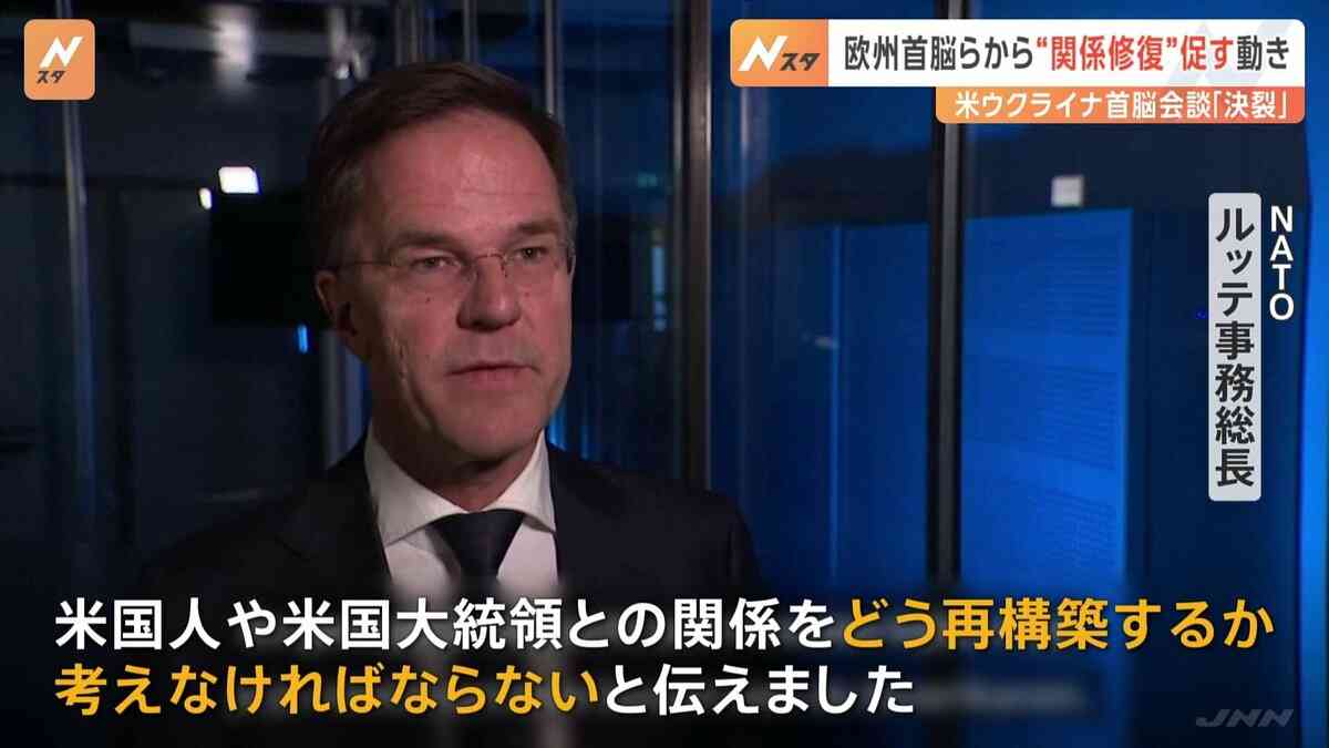 NATO事務総長「関係の再構築を」　ゼレンスキー大統領にトランプ政権との関係修復を促す動きも | TBS NEWS DIG