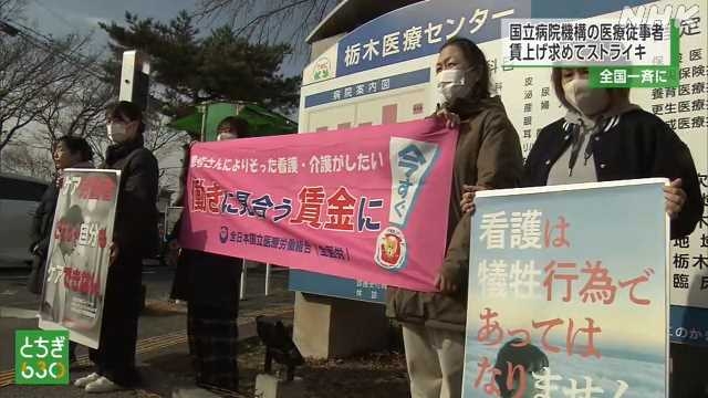 国立病院機構で全国一斉スト 栃木 看護師など待遇改善訴える｜NHK 栃木県のニュース