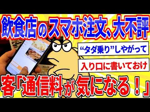 飲食店の“スマホ注文”が大不評…お客ブチギレてしまう【2ch面白いスレゆっくり解説】