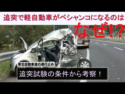 【追突で軽自動車がペシャンコになるのはなぜ!?】日本の追突試験の条件から考察！