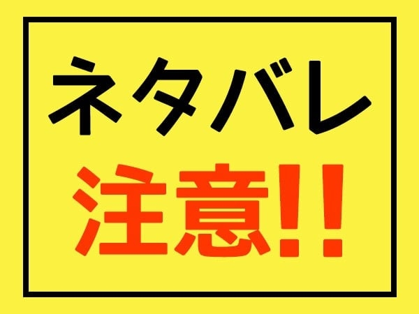 【ネタバレ注意】えっ！死ぬの？と思ったキャラ