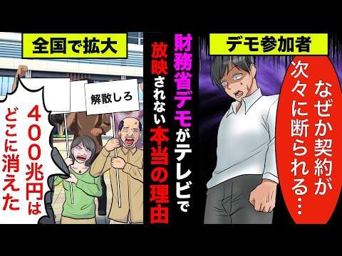 財務省デモがテレビで放映されない本当の理由！デモ後に数億円の被害を負った人まで出てきた【アニメ】【漫画】【実話】