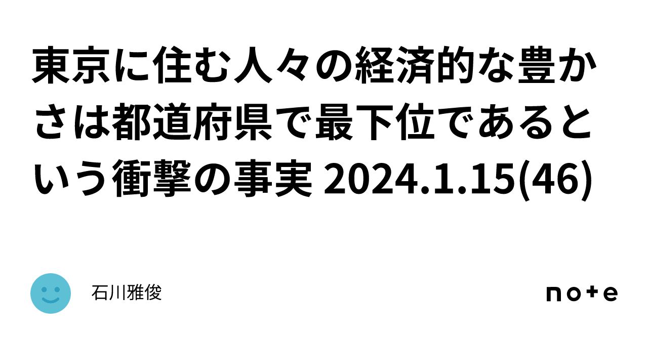東京に住む人々の経済的な豊かさは都道府県で最下位であるという衝撃の事実 2024.1.15(46)｜石川雅俊
