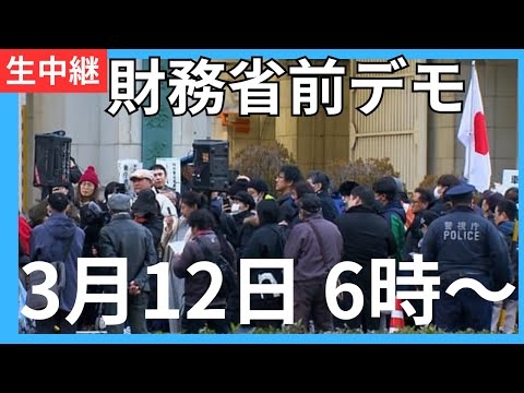 元祖！財務省デモ 池戸万作 3月12日 18時～