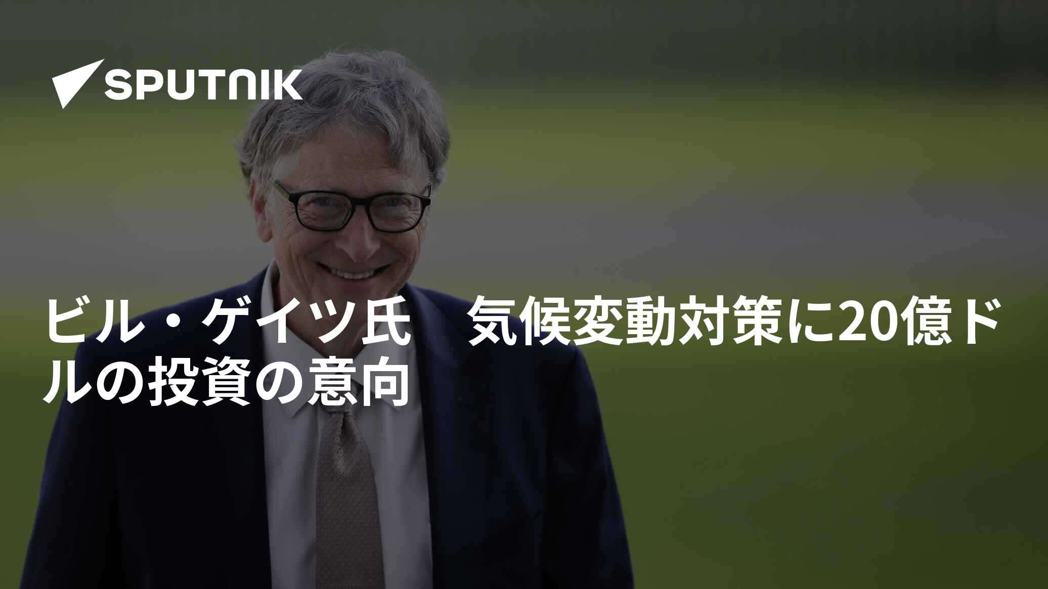 ビル・ゲイツ氏　気候変動対策に20億ドルの投資の意向 - 2021年2月15日, Sputnik 日本