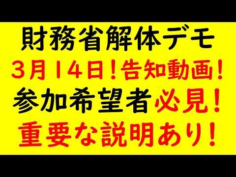重大発表!財務省解体デモ!全国一斉開催！