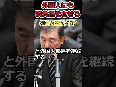 外国人の優遇が止まらない自民党→外国人の税負担を増やしたらどうか？ #shorts #自民党 #石破茂 #立憲民主党 #外国人 #観光 #twitter #news