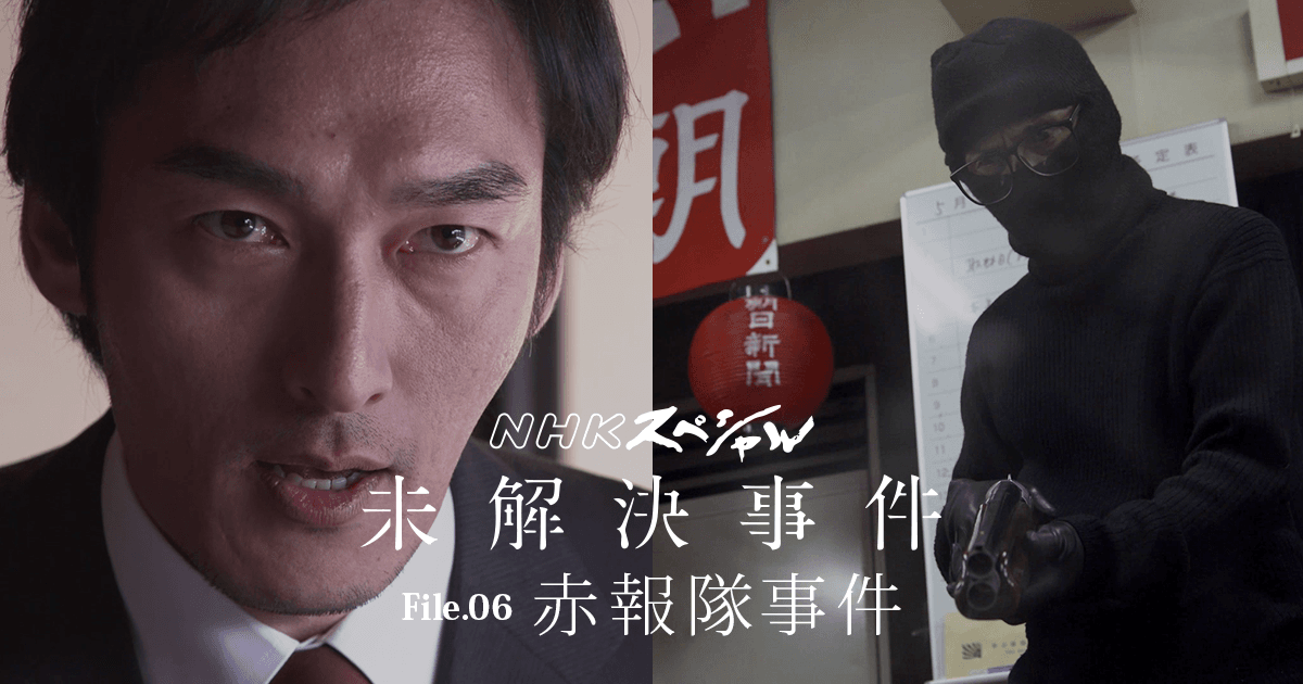 NHKスペシャル 未解決事件