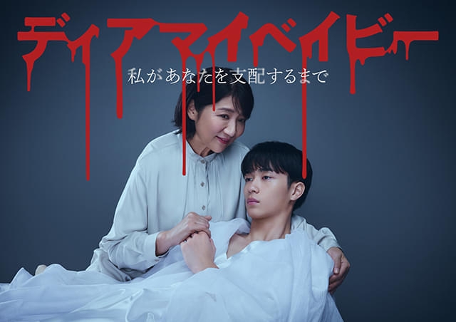 山口紗弥加、中村ゆりか、長妻怜央らが松下由樹の毒牙にかかる!? 「ディアマイベイビー」追加キャスト発表