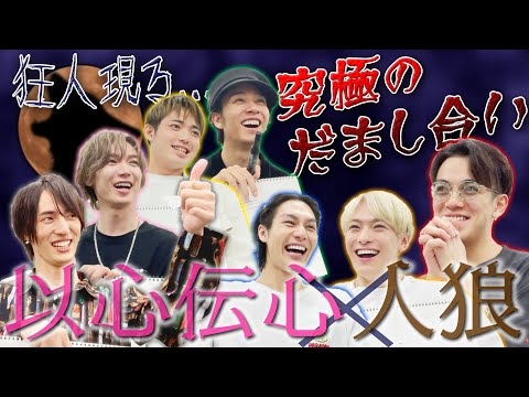 Travis Japan【やべぇ人狼だ】以心伝心しながらのダマし合いは暴露合戦