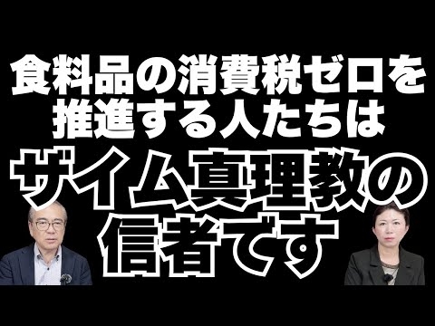【拡散希望】食料品の消費税ゼロを推進する人はザイム真理教の信者です　#消費税廃止　#いまこそ政策大転換