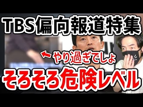 斎藤知事パワハラ認定でTBS報道特集の偏向報道が危険なレベルになってきた件を解説