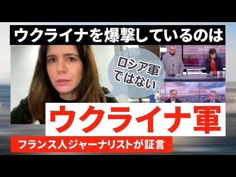 ウクライナ危機、フランス人ジャーナリストが証言「ウクライナを爆撃しているのはロシア軍ではない」CNEWS 2022/03/01