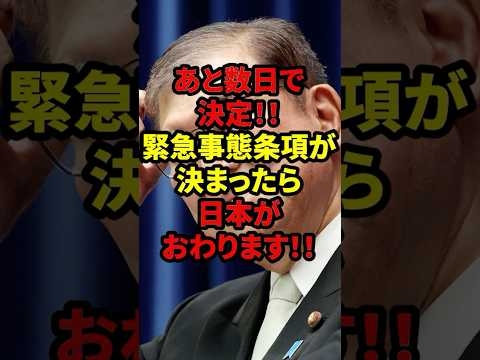 【速報】緊急事態条項が決定!? 石破の