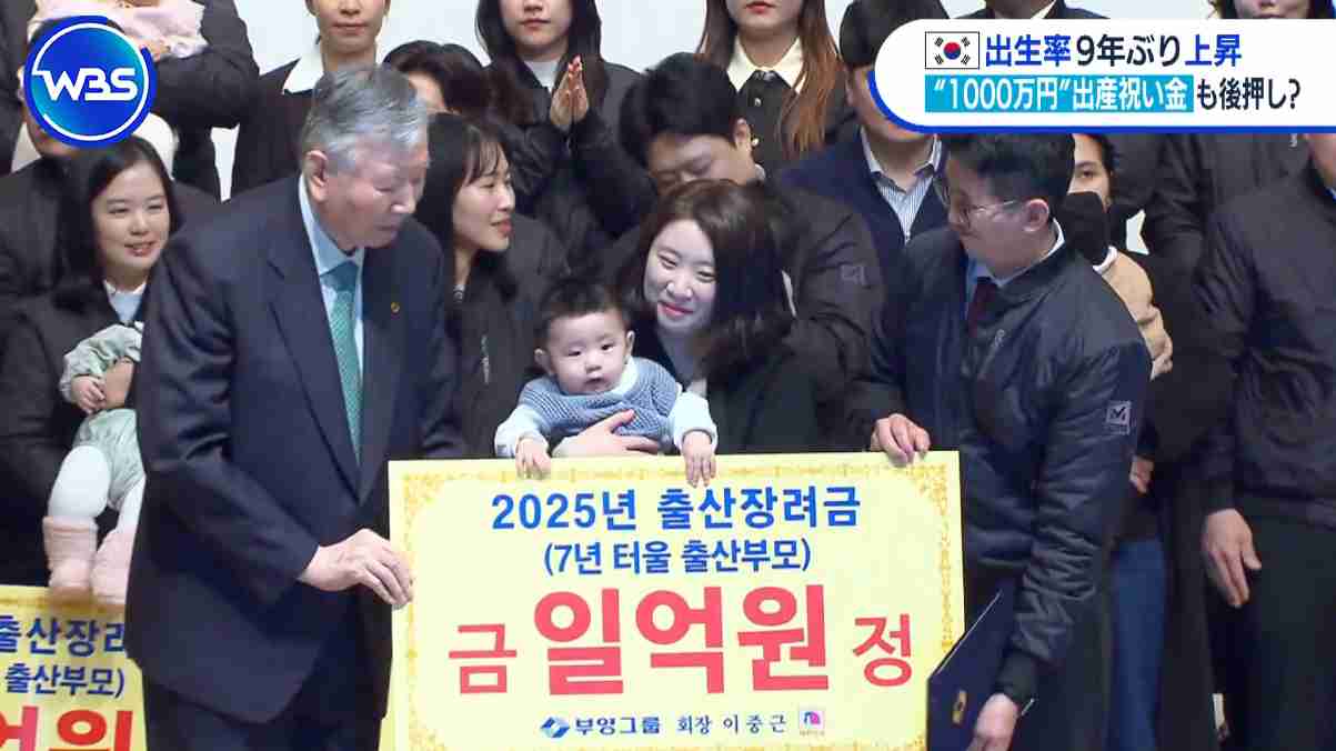 韓国出生率9年ぶり上昇 出産祝い金1000万円に“100円住宅”など広がる手厚い支援【WBS】（テレ東BIZ） - Yahoo!ニュース