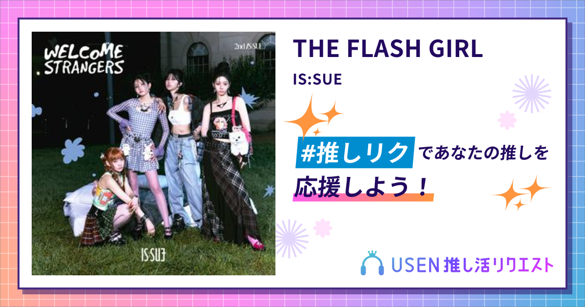 THE FLASH GIRL - IS:SUE | USEN 推し活リクエスト