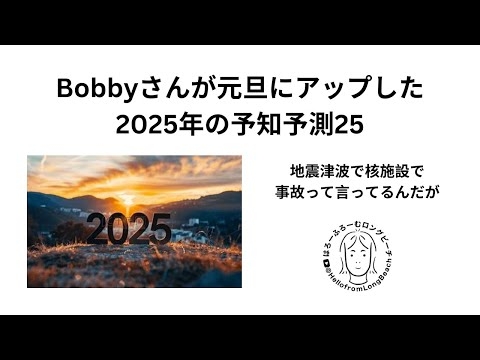 Bobbyさんが元旦にアップした2025年25の予知予測