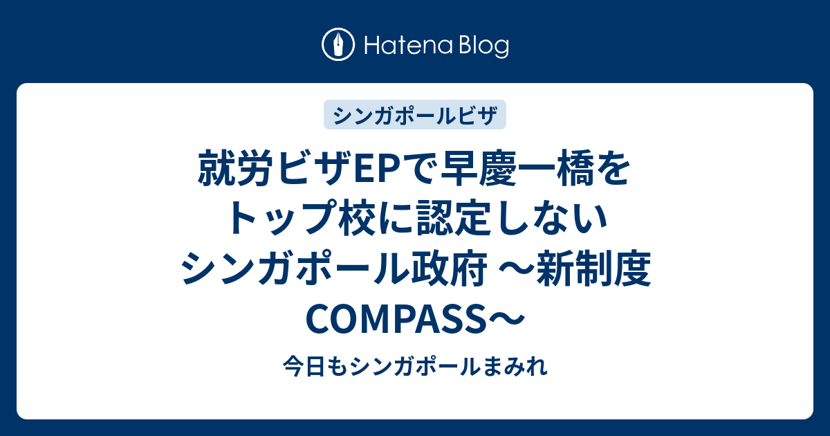 就労ビザEPで早慶一橋をトップ校に認定しないシンガポール政府 ～新制度COMPASS～  - 今日もシンガポールまみれ