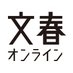 文春オンライン on X