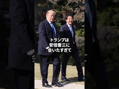 安倍晋三とトランプ｜初めてを捧げあった男たち #この国を愛する人へ