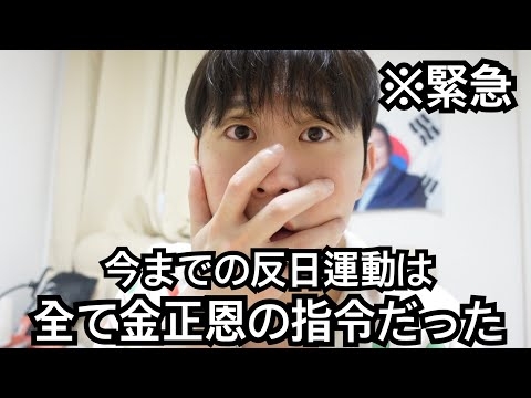 今まで韓国で起きていた反日運動は全て北朝鮮の金正恩からの指令だったことが明らかになりました。今の韓国マジでやばい