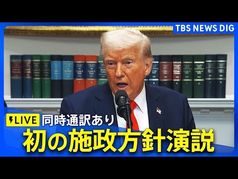 【同時通訳ライブ】トランプ大統領 初の「施政方針演説」 ウクライナ情勢は？内政については？（2025年3月5日11時～）｜ TBS NEWS DIG