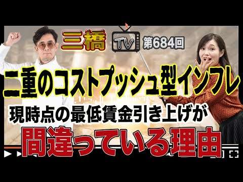 二重のコストプッシュ型インフレ 現時点の最低賃金引き上げが間違っている理由[三橋TV第684回]三橋貴明・saya