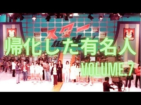帰化した有名人（官報拡大版）Vol7