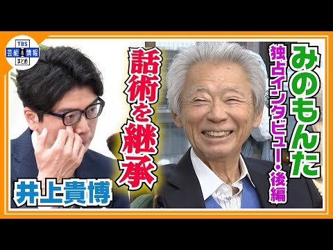 《独自》【みのもんた・後編】話術の「極意」を継承「しゃべり手とは…」
