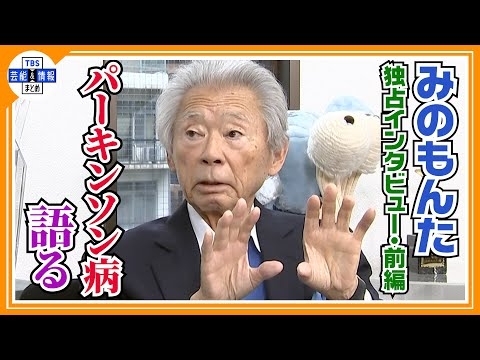 《独自》【みのもんた・前編】パーキンソン病を語る「テレビも観たいと思わない」