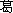 大阪府立学校条例