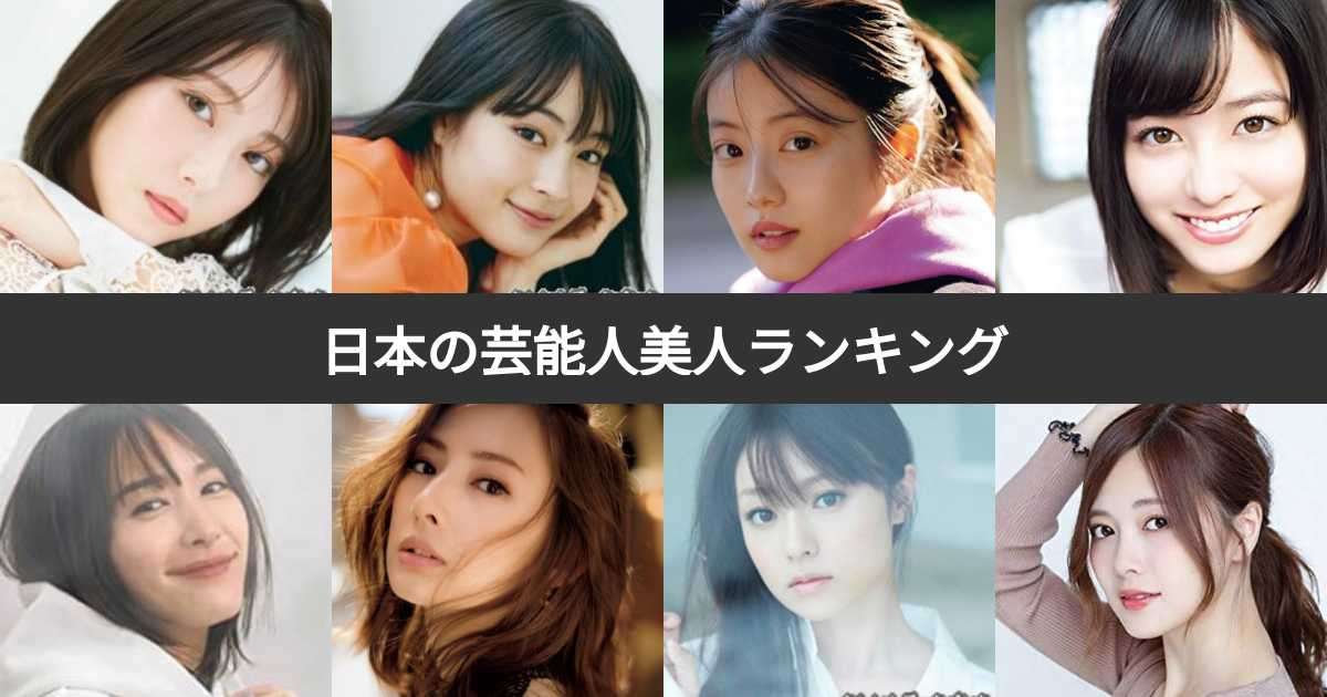 【投票結果 1~899位】日本の芸能人美人ランキング！日本人No.1美女タレントは？ | みんなのランキング
