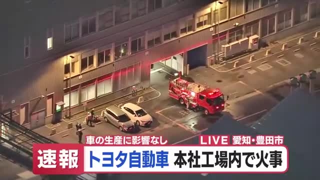 トヨタ自動車本社工場で火事　従業員から119番通報　けが人逃げ遅れの情報なし（メ〜テレ（名古屋テレビ）） - Yahoo!ニュース