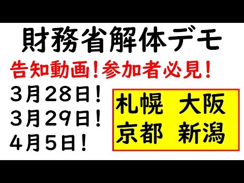 財務省解体デモ告知動画！3月28日、29日、4月5日！