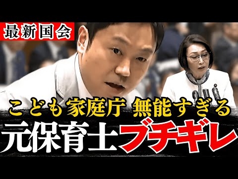 【奥村政佳】こども家庭庁の愚策を元保育士の奥村議員がぶった斬る！三原大臣、筋が悪い政策は即刻撤回しろ！保育現場から見たら矛盾だらけの政策だ【国会/政治/三原じゅん子/立憲民主党/自民党/少子化対策】