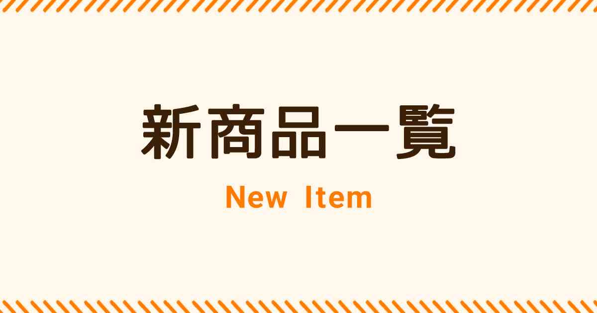 山崎製パン | 新商品一覧