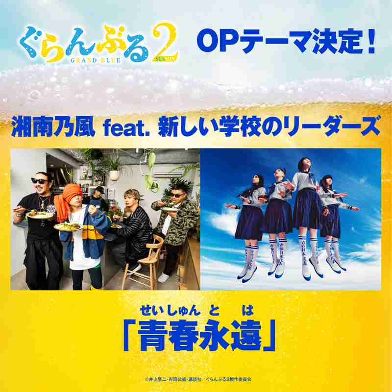 湘南乃風、新しい学校のリーダーズとのコラボ新曲「青春永遠」がアニメ『ぐらんぶる』2期OPテーマに（リアルサウンド） - Yahoo!ニュース