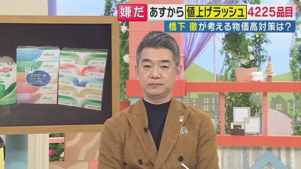 「物価高対策は現金給付がシンプルでスピーディー」と橋下氏が指摘　4月から値上げラッシュが到来　食品から日用品まで、4月1日から4225品目が対象　「デジタルシステムを構築すべき」も現状は時間もコストもかかる｜FNNプライムオンライン