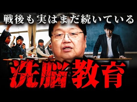 『エグいですが真実です』日本の教育に隠された洗脳カリキュラムの実態【岡田斗司夫 切り抜き サイコパス 学校 戦後 戦争 富国強兵 】