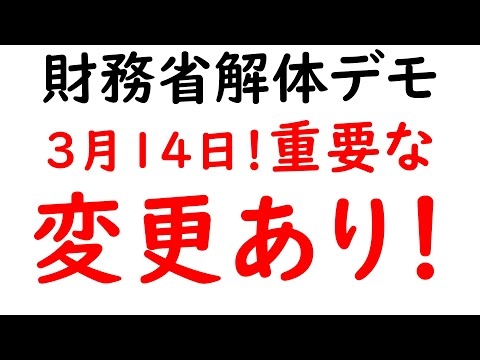 情報の変更有！3月14日財務省解体デモ！