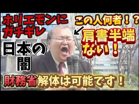 （字幕付き）財務省解体デモ！ホリエモンにガチギレ！元菅直人の秘書の演説が半端ない！日本の闇を暴露！