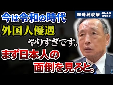 【都知事選】外国人を優遇している場合じゃない。日本人の面倒を見ろ。【田母神俊雄】