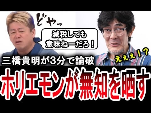 【無知を晒すホリエモン】減税不要論について三橋貴明に３分で論破される堀江貴文【手軽に国会中継】