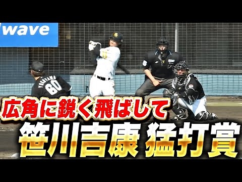 【ほぼギ】笹川吉康『広角に鋭く飛ばして3安打猛打賞＋1盗塁』