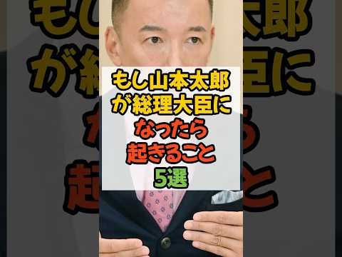 ㊗️160万再生 もし山本太郎が総理大臣になったら起きること5選 #山本太郎 #総理大臣 #内閣総理大臣 #れいわ新選組