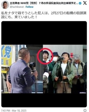 ナタ襲撃男は「計画犯」だったのか　NHK党・立花党首が写真付きで指摘「船橋の街頭演説にも、来ていました！」
