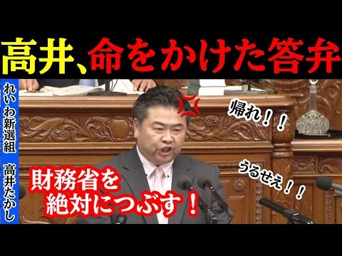 【VS財務省】高井たかし、命をかけて国民の声をブチギレ！！ヤジの嵐にも負けない魂の叫びを見ろ！！#自民党 #石破茂 #高市早苗 #財務省 #国民民主党 #玉木雄一郎 #立憲民主党 #れいわ新選組