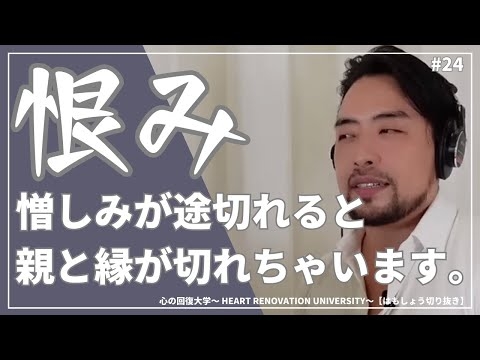 【#24】家族への恨み・憎しみがある方へ。その感情が家族との繋がりを留めているものかもしれません。心の回復大学〜 HEART RECOVERY UNIVERSITY〜【はもしょう切り抜き】
