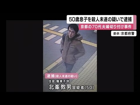 70代の夫婦が切り付けられた事件　50歳の息子を殺人未遂の疑いで逮捕